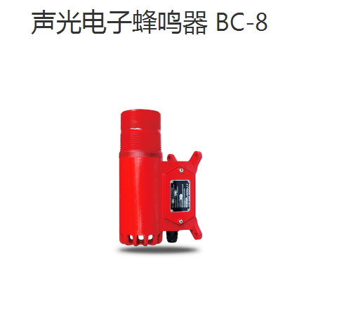 防水防塵聲光報警器BC-8 防水防塵聲光報警器BC-8