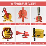 YHLS-1、YHLS-11拉線開關、拉繩開關輸送機跑偏開關